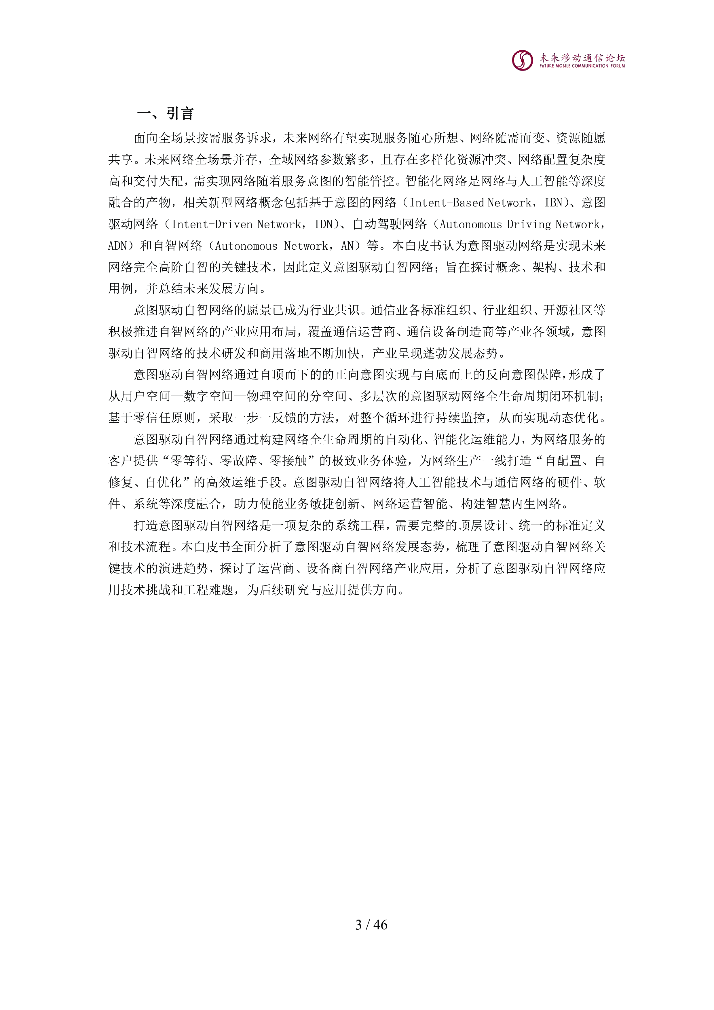 全球6G技术大会2024年意图驱动自智网络白皮书47页
